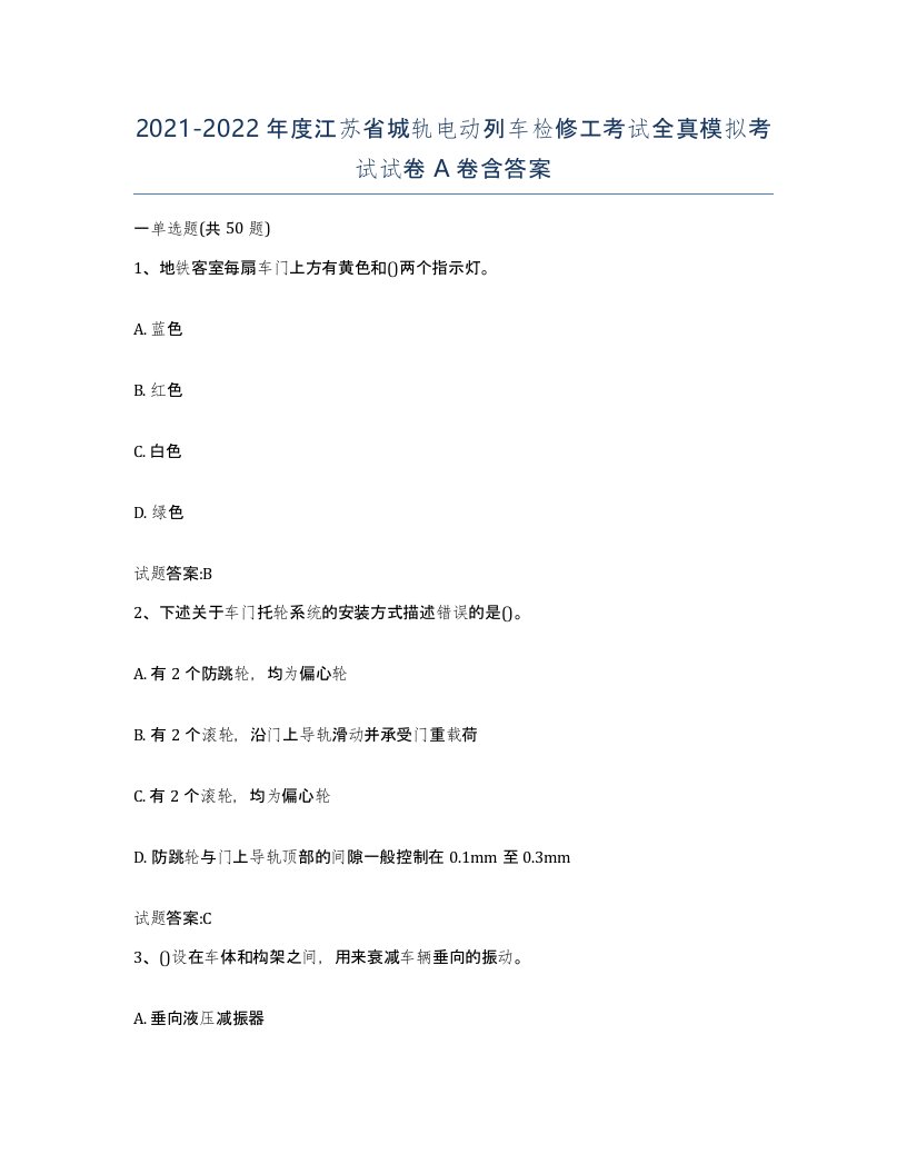 20212022年度江苏省城轨电动列车检修工考试全真模拟考试试卷A卷含答案