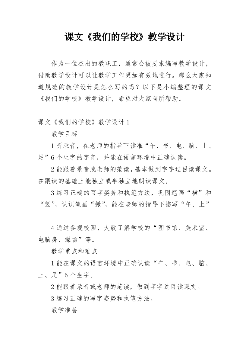 课文《我们的学校》教学设计