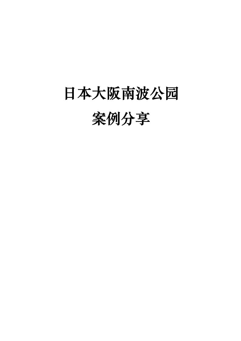 项目管理-日本大阪南波公园综合体项目案例分享报告10页