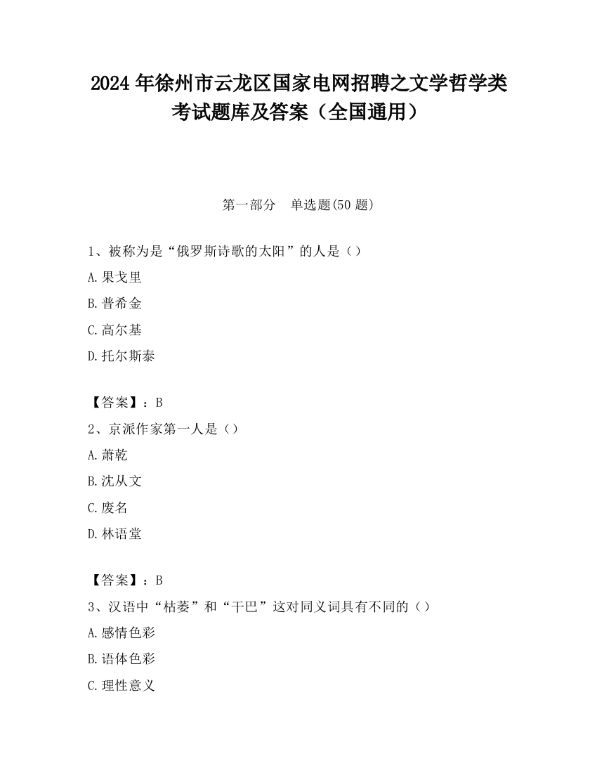 2024年徐州市云龙区国家电网招聘之文学哲学类考试题库及答案（全国通用）