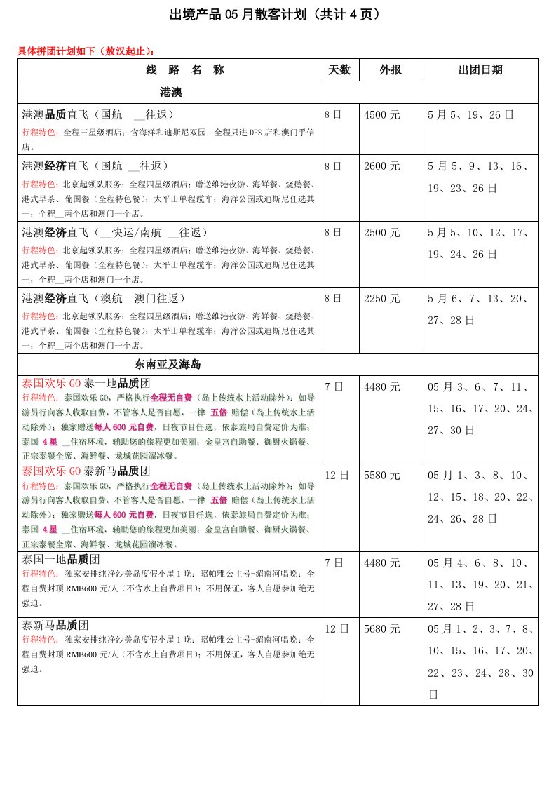 出境产品05月散客计划共计4页