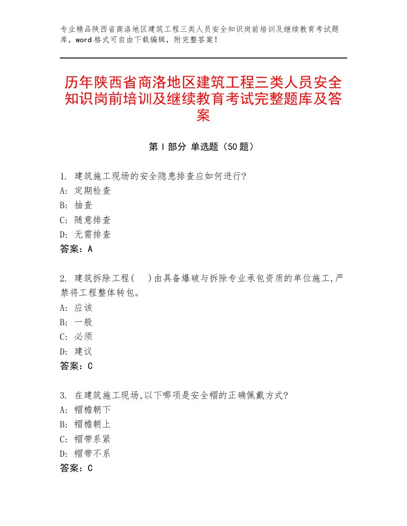 历年陕西省商洛地区建筑工程三类人员安全知识岗前培训及继续教育考试完整题库及答案