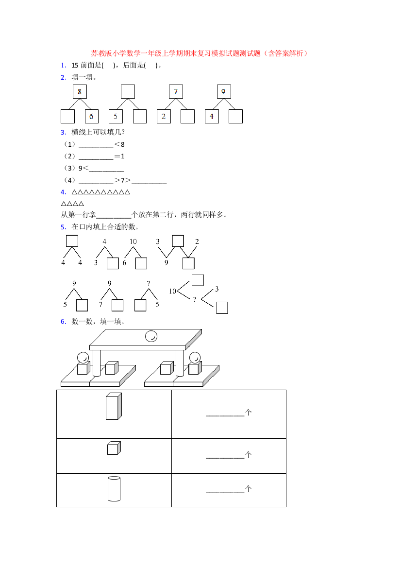 苏教版小学数学一年级上学期期末复习模拟试题测试题(含答案解析)