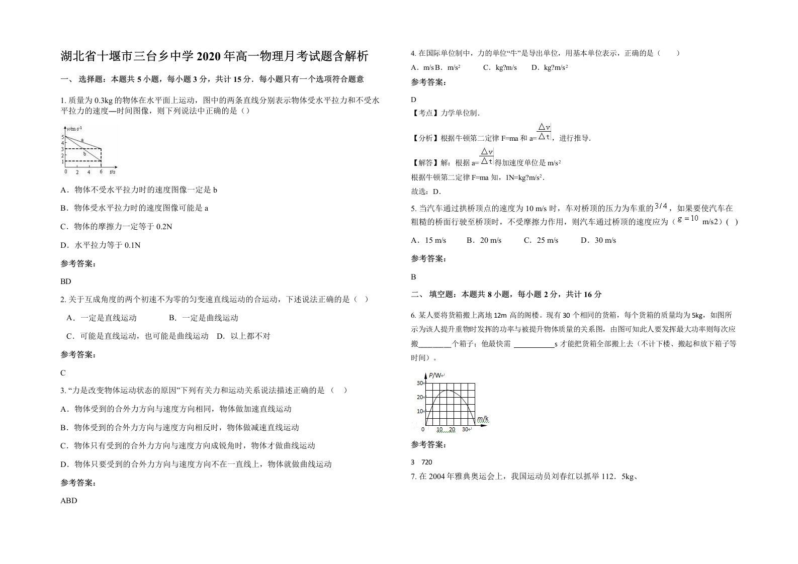 湖北省十堰市三台乡中学2020年高一物理月考试题含解析