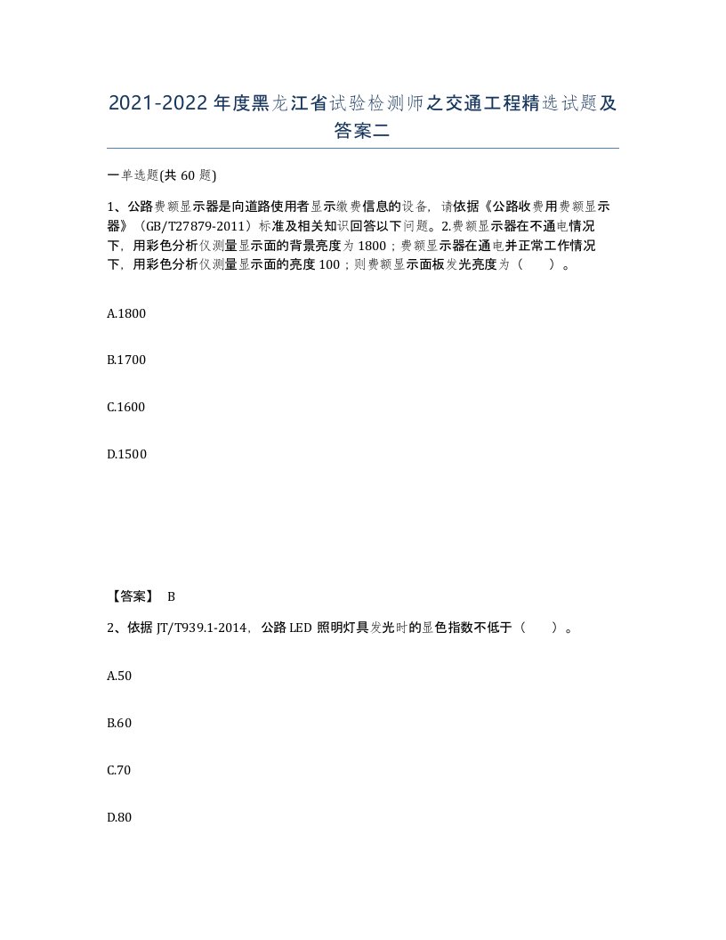 2021-2022年度黑龙江省试验检测师之交通工程试题及答案二