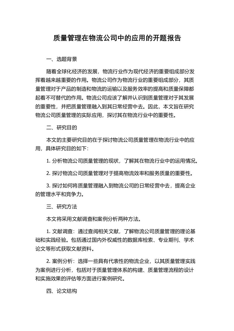 质量管理在物流公司中的应用的开题报告