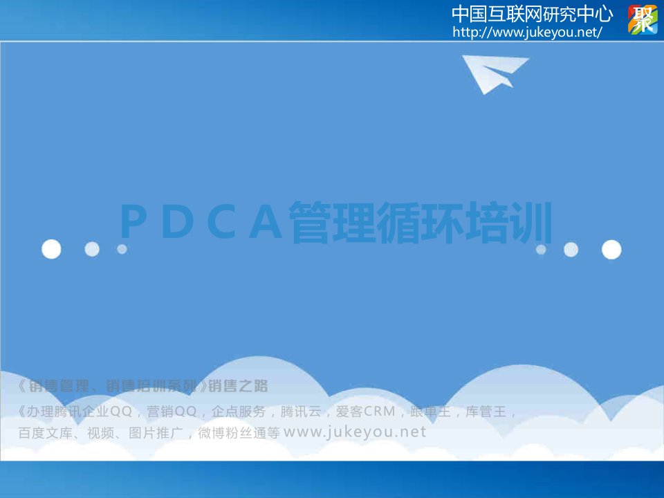 企业培训-PDCA管理循环培训2