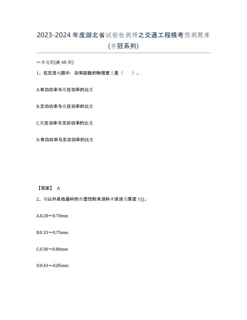 2023-2024年度湖北省试验检测师之交通工程模考预测题库夺冠系列