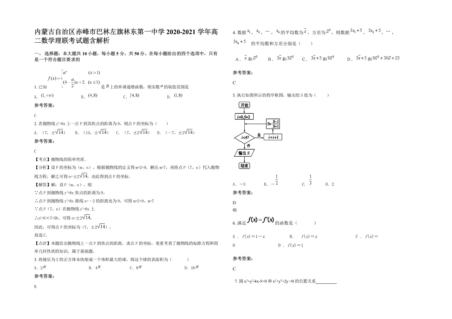 内蒙古自治区赤峰市巴林左旗林东第一中学2020-2021学年高二数学理联考试题含解析