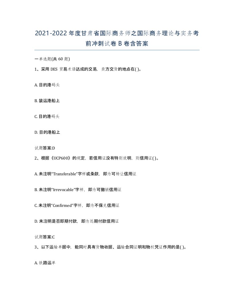 2021-2022年度甘肃省国际商务师之国际商务理论与实务考前冲刺试卷B卷含答案