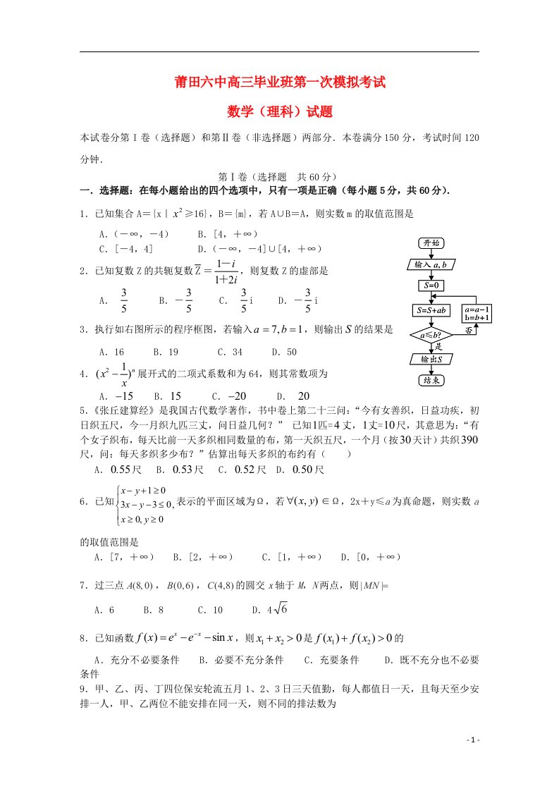 福建省莆田第六中学高三数学第一次模拟考试试题