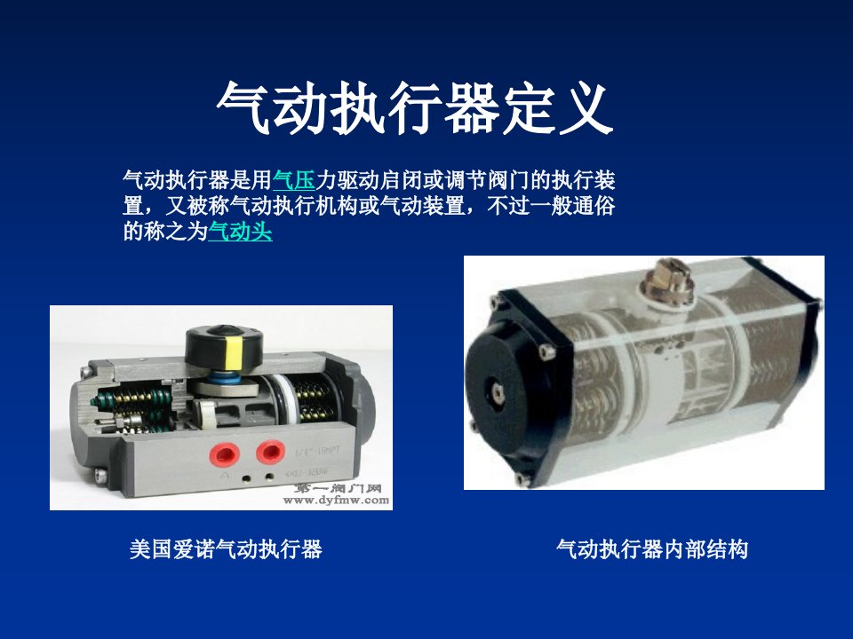 气动执行器专题教育课件