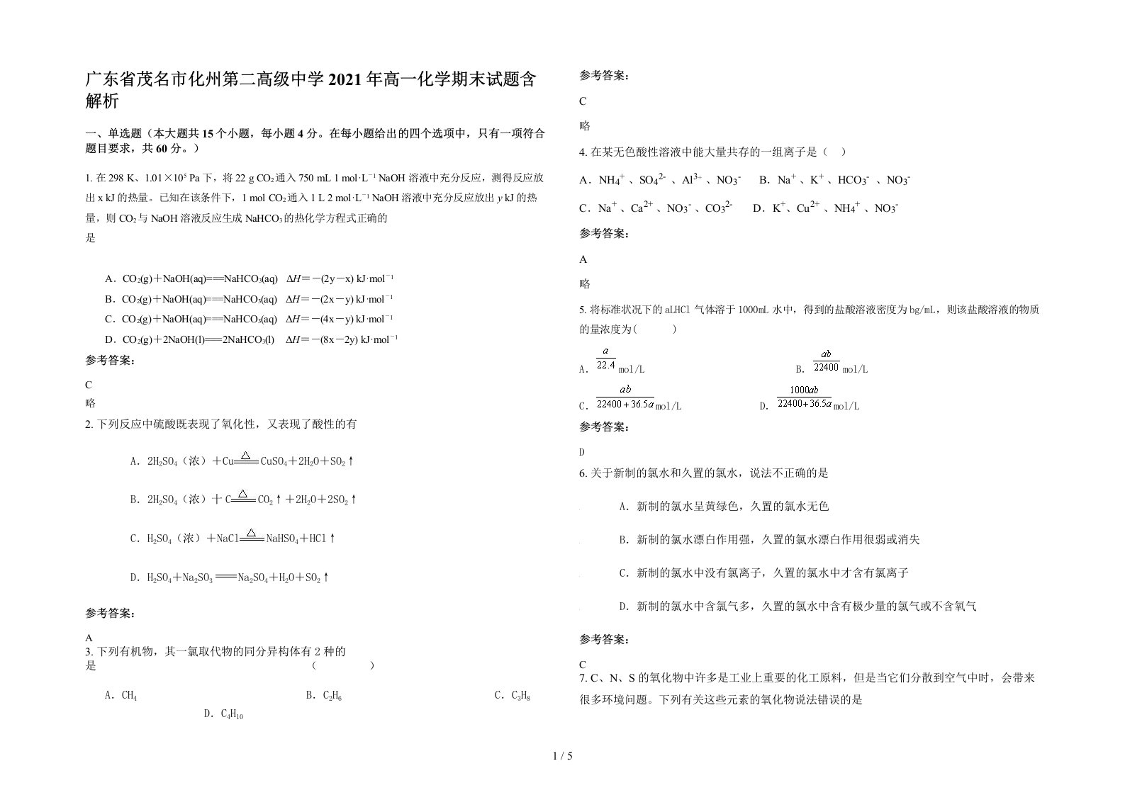 广东省茂名市化州第二高级中学2021年高一化学期末试题含解析