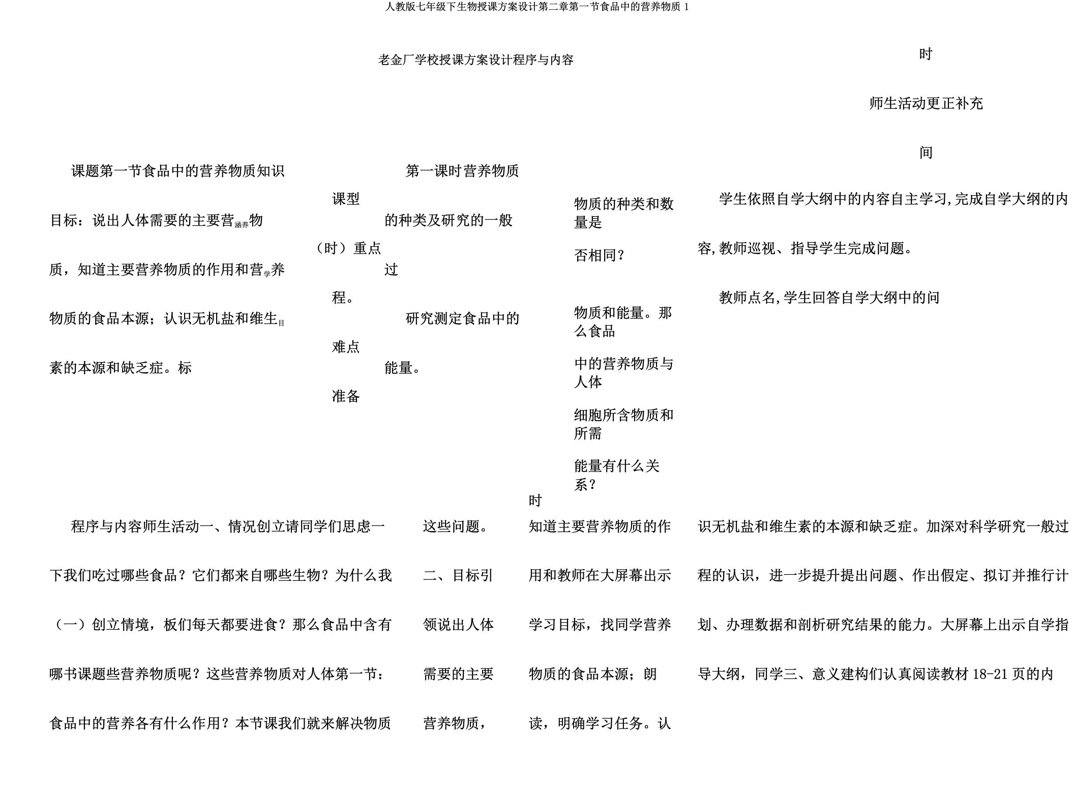 人教版七年级下生物教案设计第二章第一节食物中的营养物质1