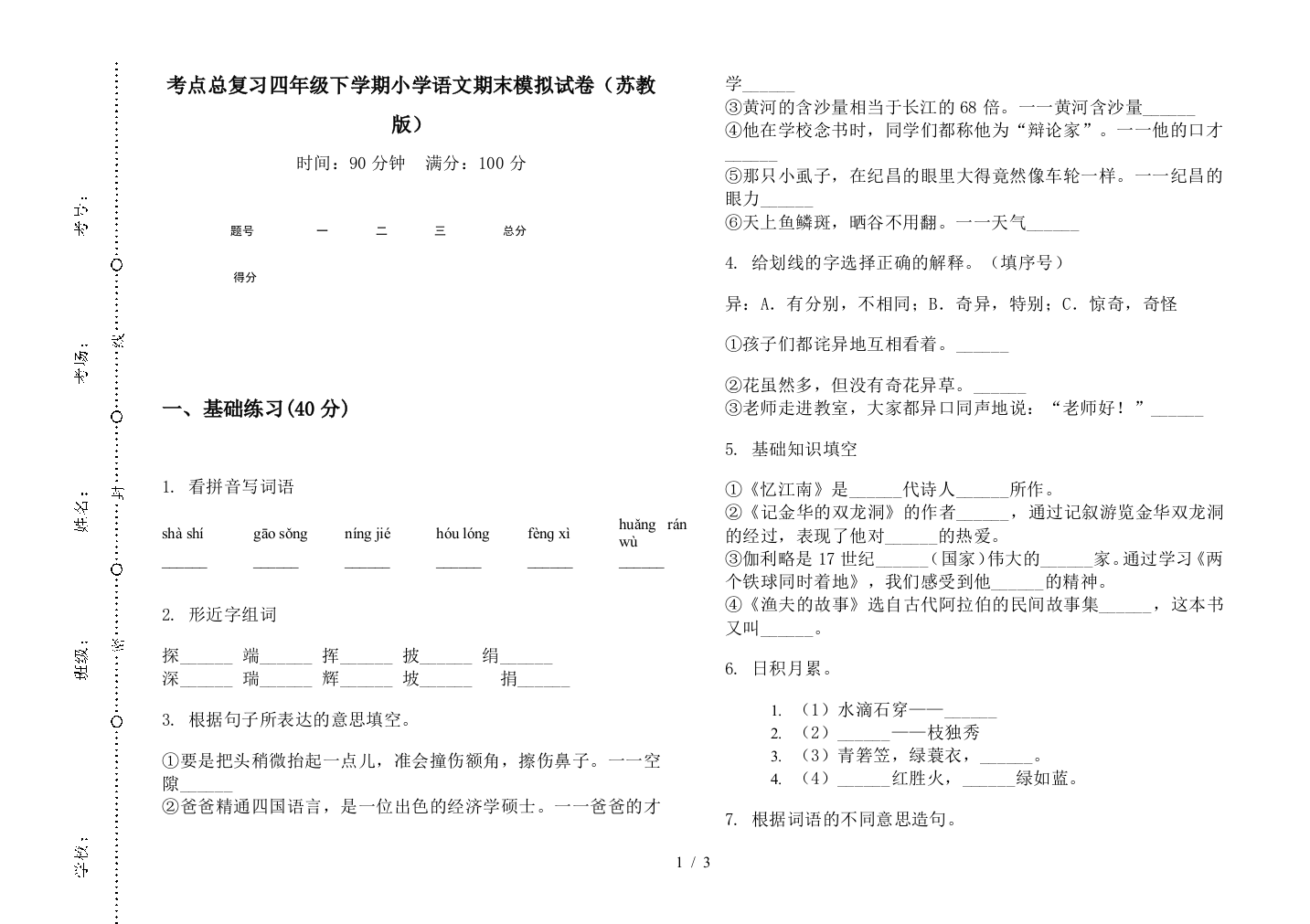 考点总复习四年级下学期小学语文期末模拟试卷(苏教版)