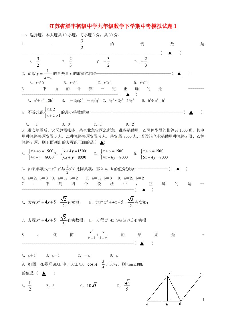 江苏省梁丰初级中学中考数学模拟试题1