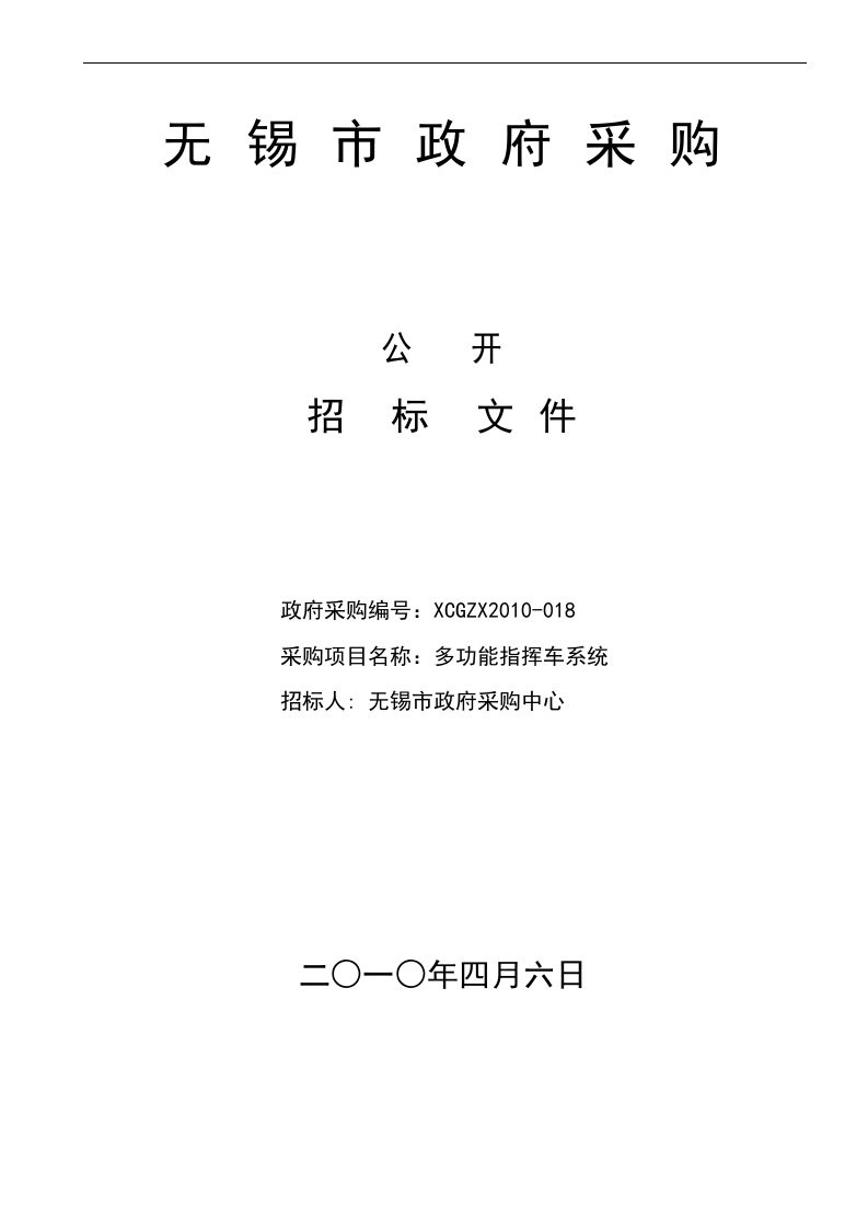 无锡市政府采购公开招标文件