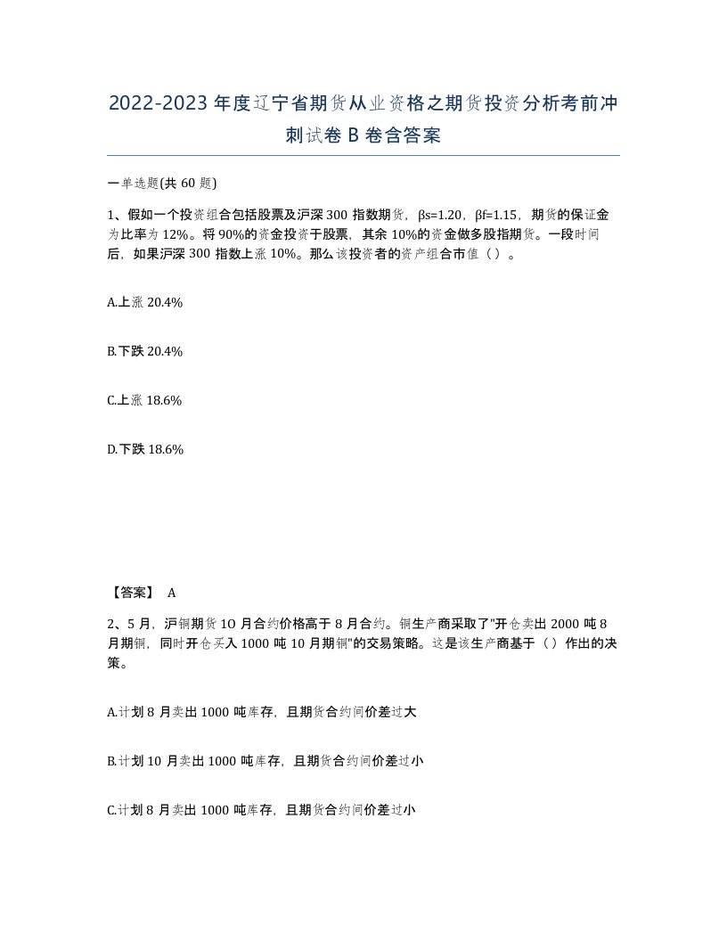 2022-2023年度辽宁省期货从业资格之期货投资分析考前冲刺试卷B卷含答案