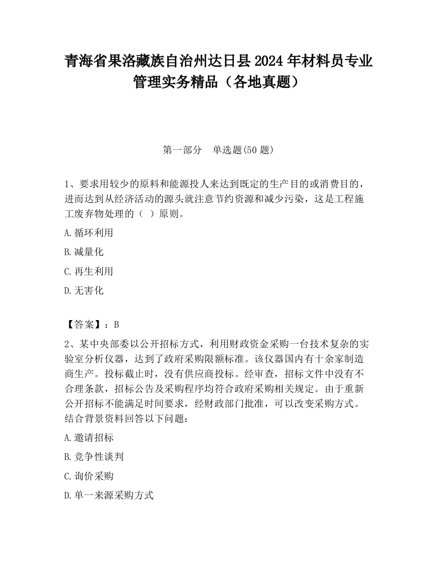 青海省果洛藏族自治州达日县2024年材料员专业管理实务精品（各地真题）