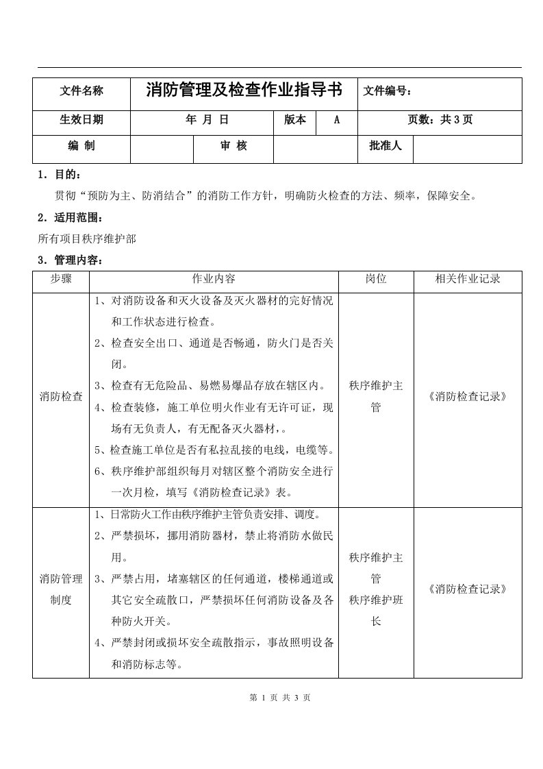 消防管理及检查作业指导书