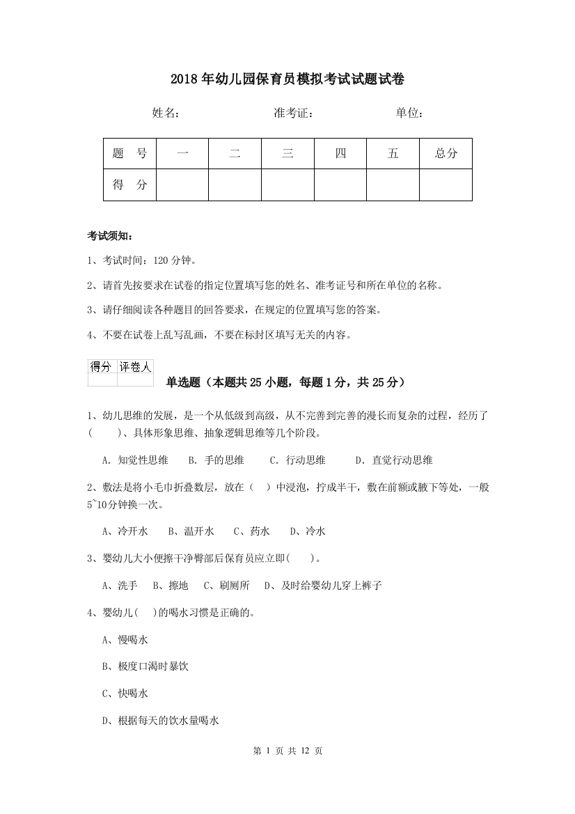 2018年幼儿园保育员模拟考试试题试卷