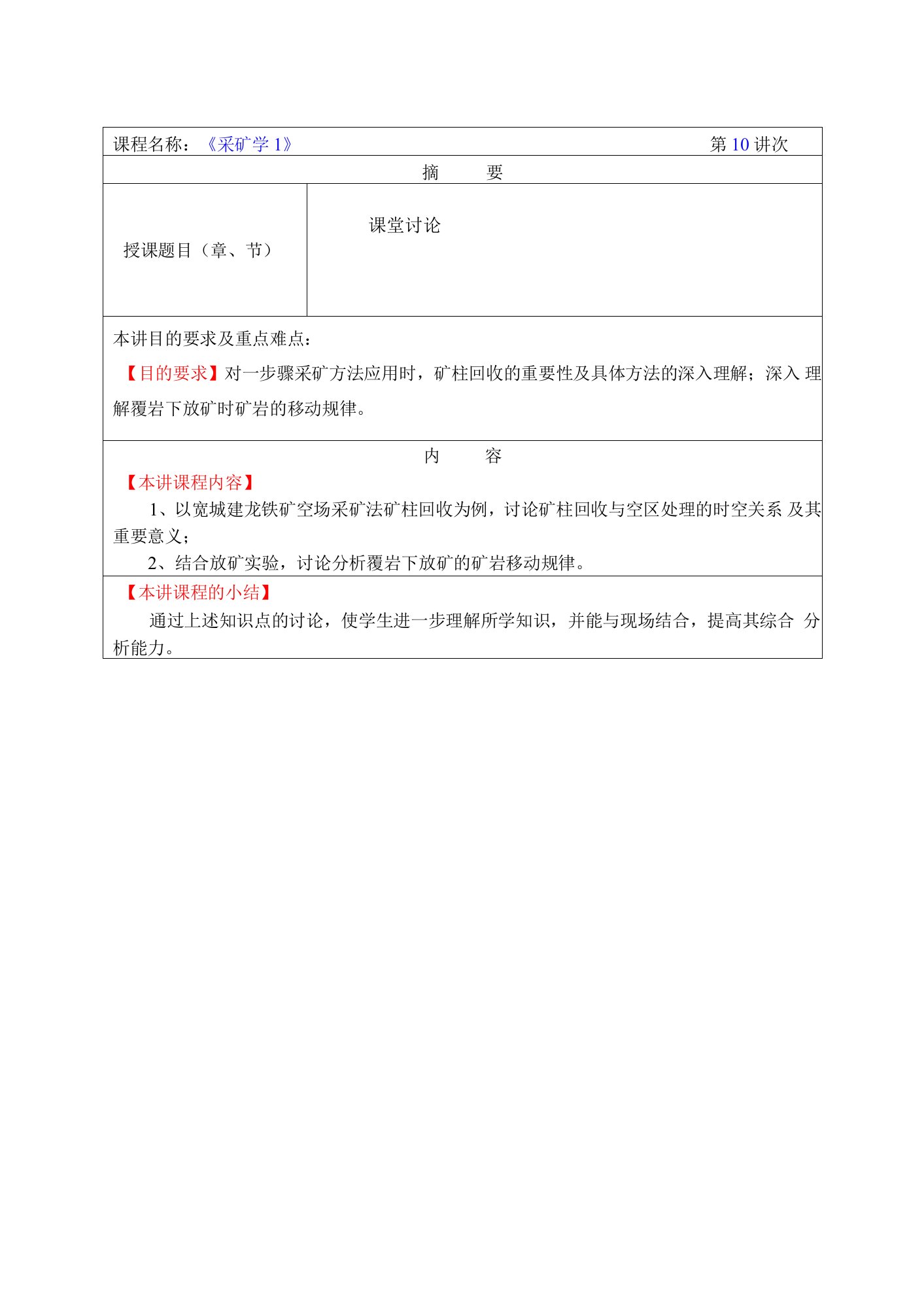 华北理工《采矿学I》教案10课堂讨论：矿柱回收与空区处理