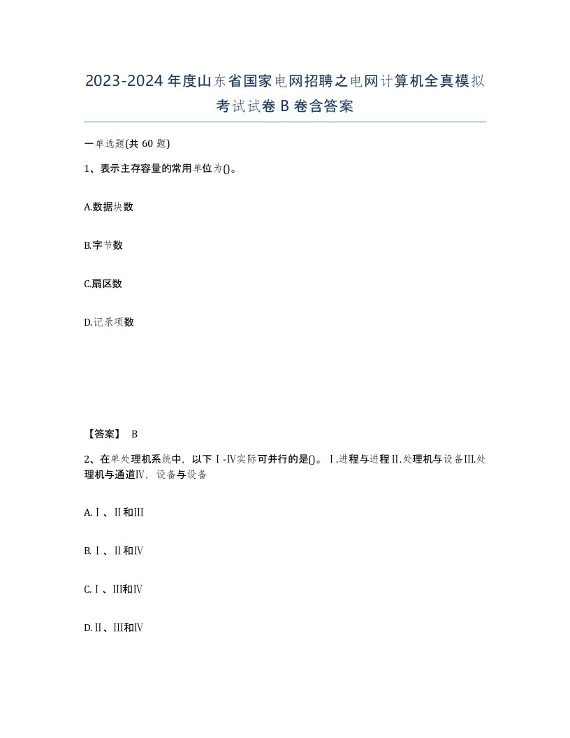 2023-2024年度山东省国家电网招聘之电网计算机全真模拟考试试卷B卷含答案