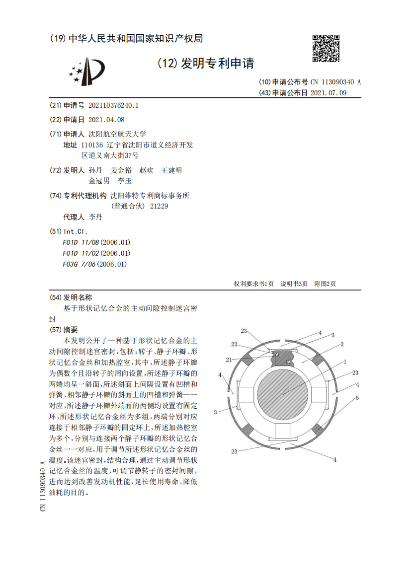 基于形状记忆合金的主动间隙控制迷宫密封