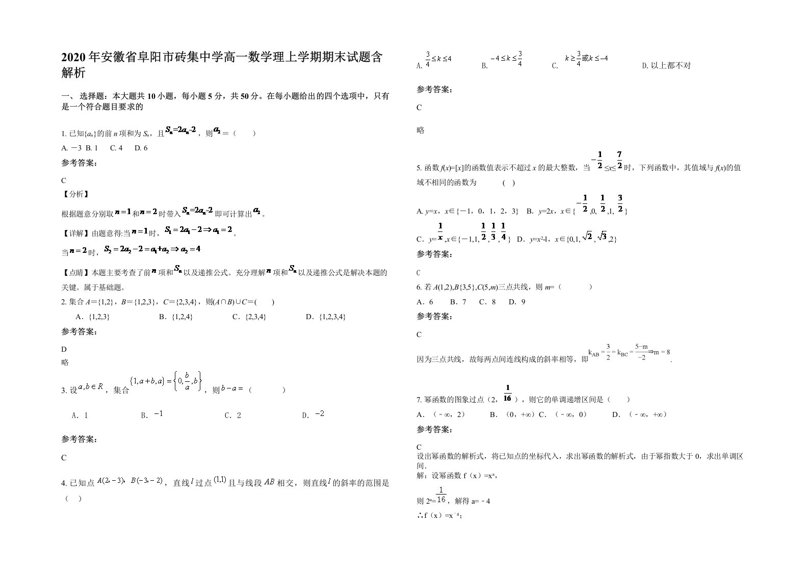 2020年安徽省阜阳市砖集中学高一数学理上学期期末试题含解析