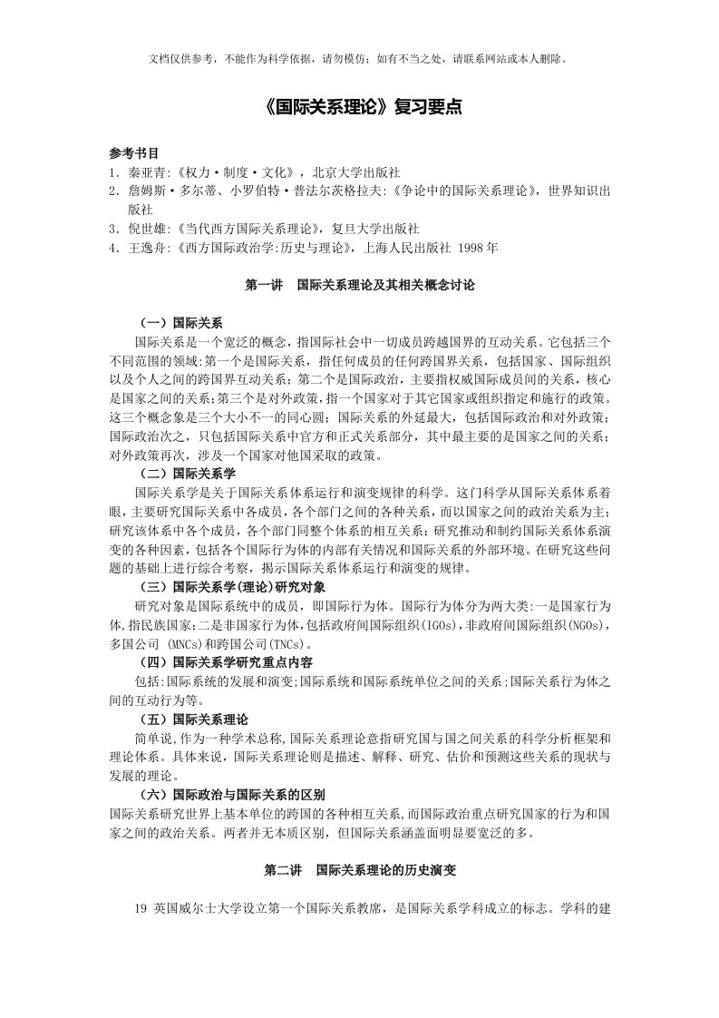 2020年国际关系理论复习要点资料