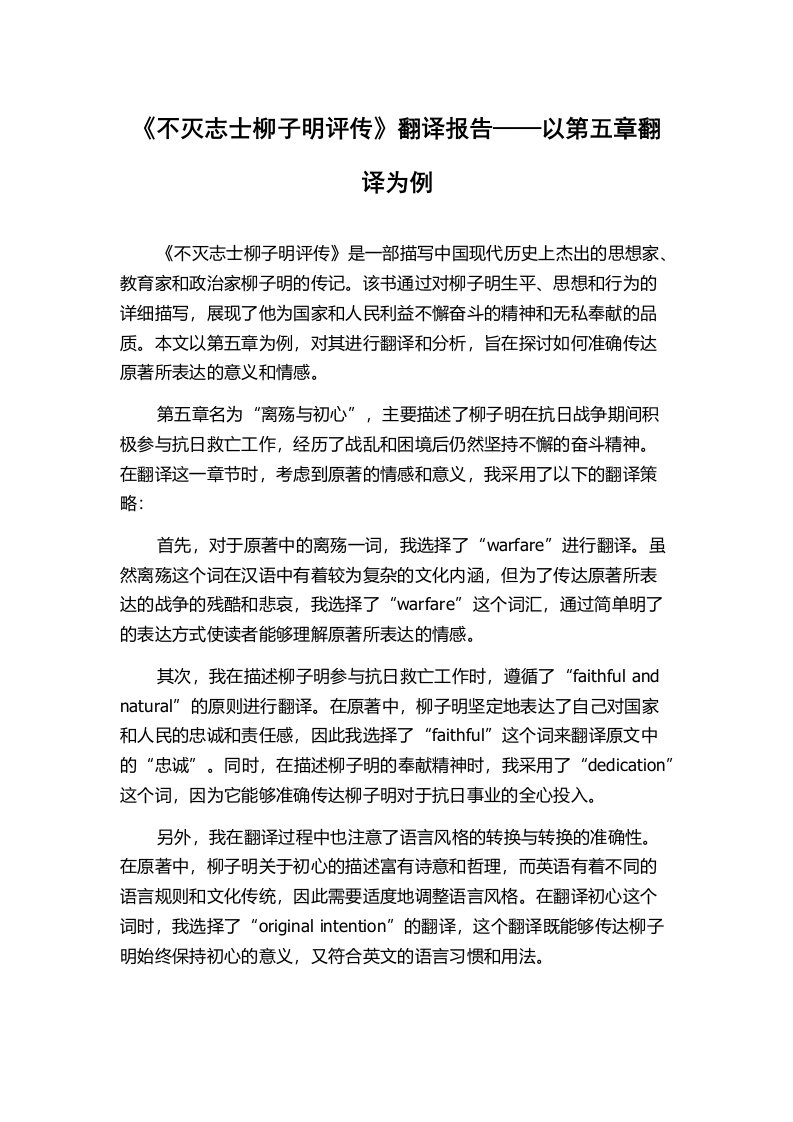 《不灭志士柳子明评传》翻译报告——以第五章翻译为例