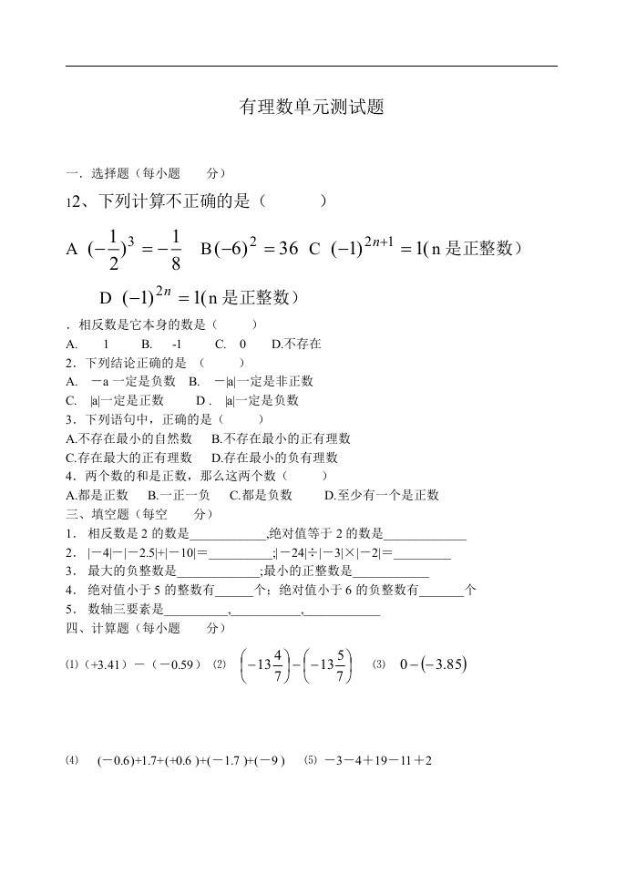 人教版七年级上数学有理数单元测试