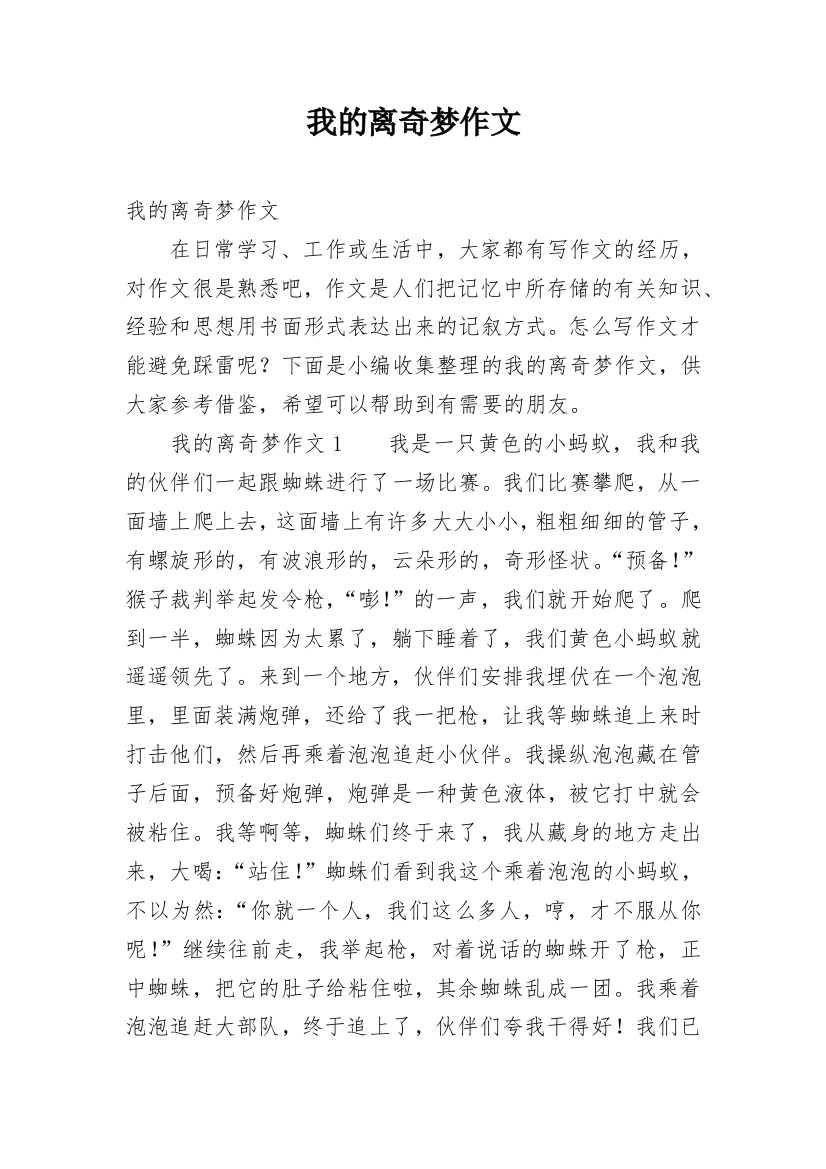 我的离奇梦作文