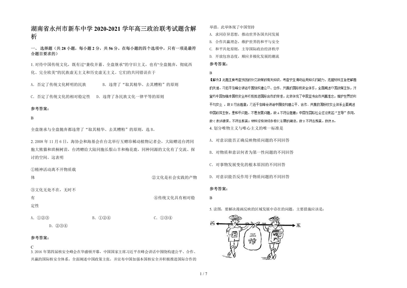 湖南省永州市新车中学2020-2021学年高三政治联考试题含解析