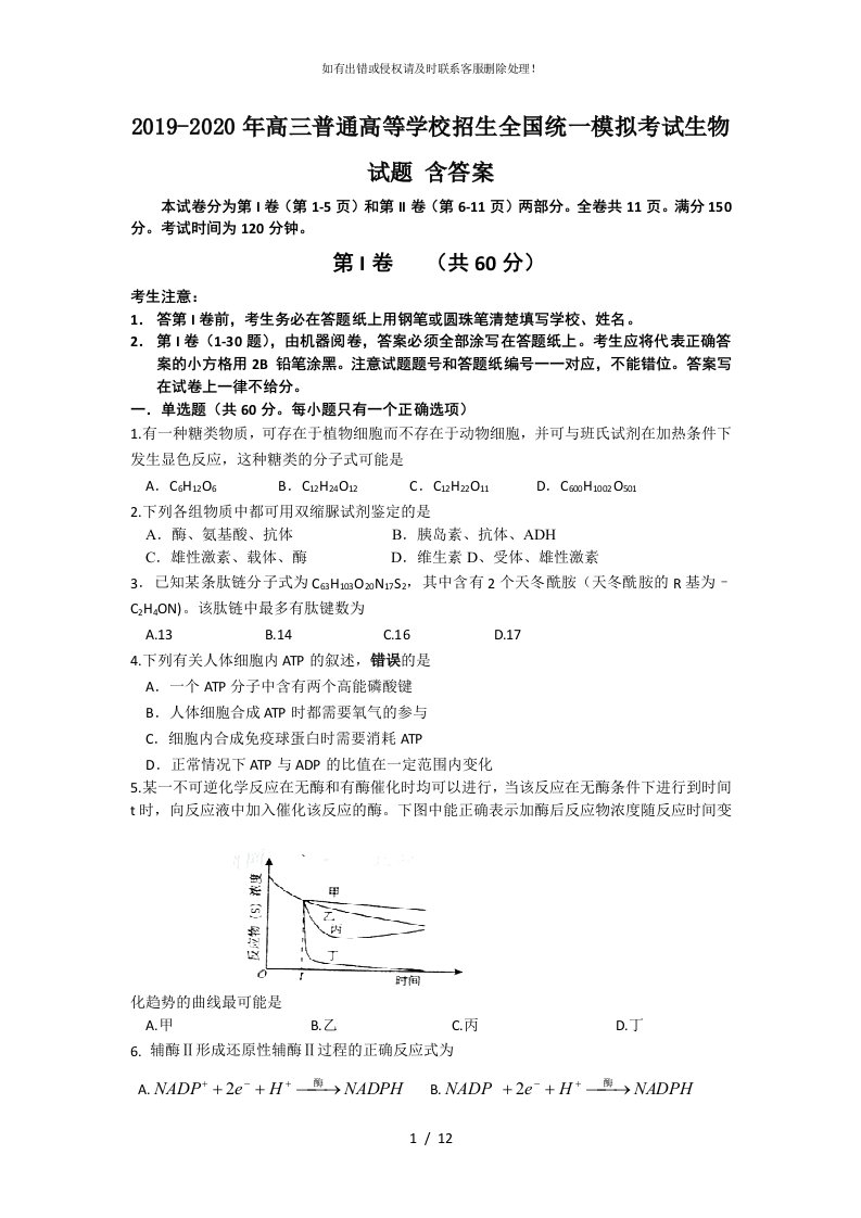 2019-2020年高三普通高等学校招生全国统一模拟考试生物试题