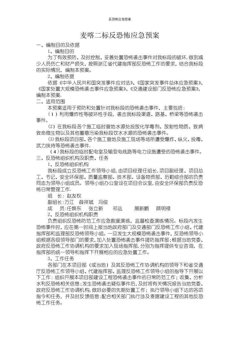 反恐怖应急预案