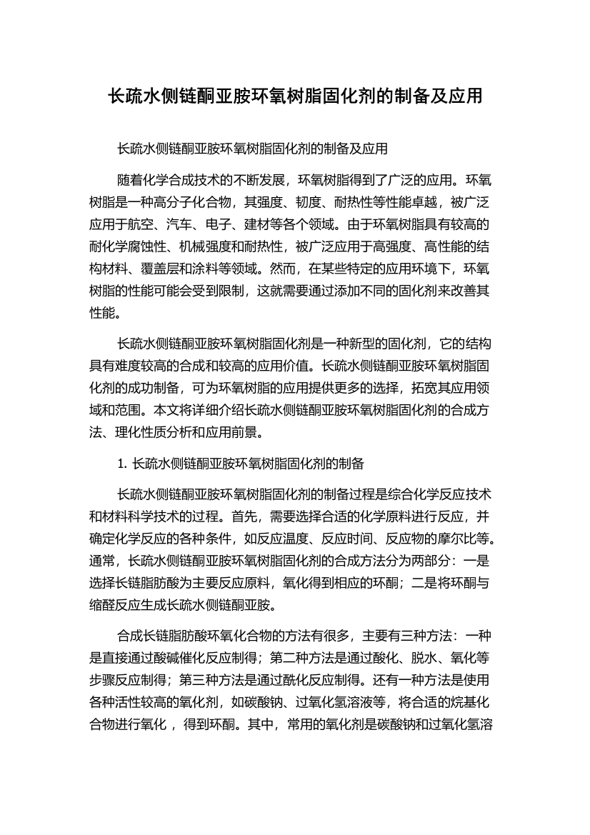 长疏水侧链酮亚胺环氧树脂固化剂的制备及应用