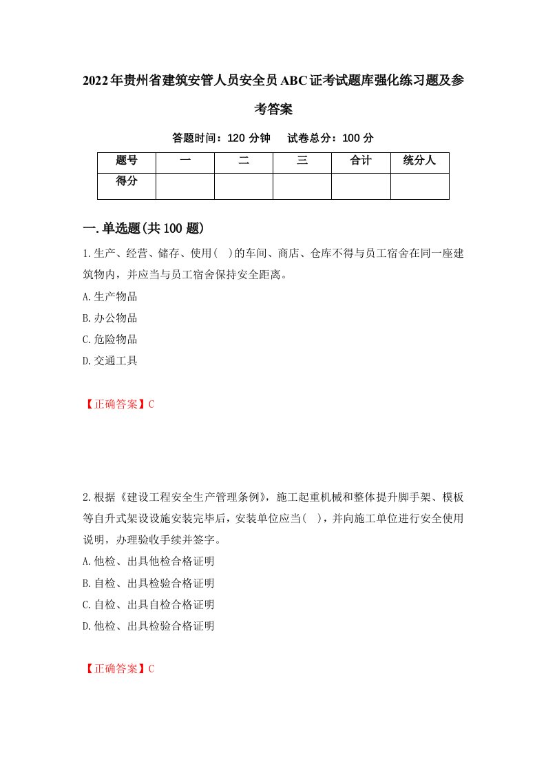 2022年贵州省建筑安管人员安全员ABC证考试题库强化练习题及参考答案第74卷