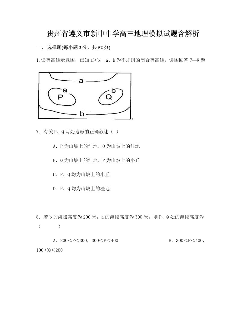 贵州省遵义市新中中学高三地理模拟试题含解析