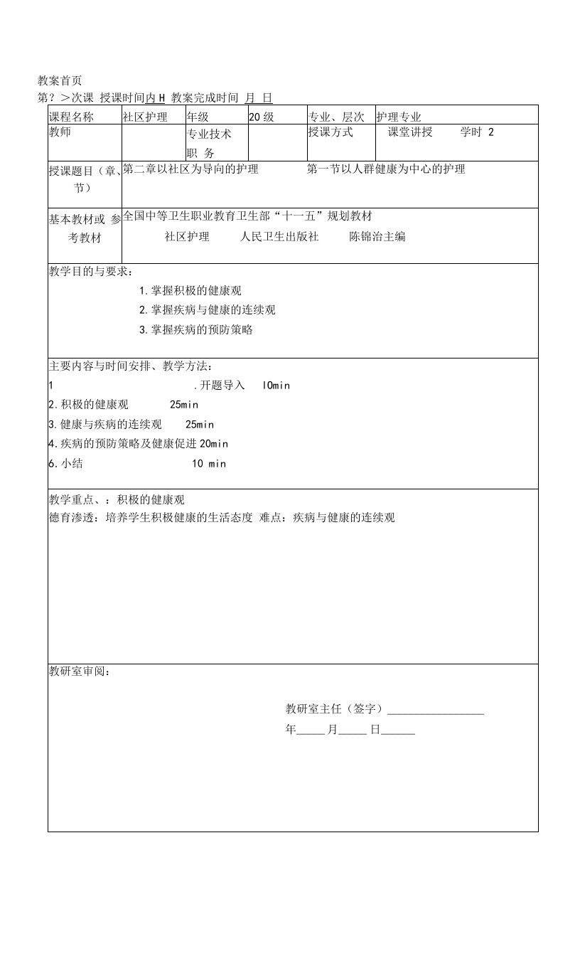 同济医大社区护理学教案02以社区为导向的护理