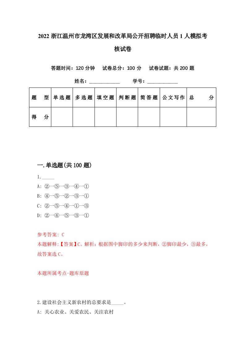 2022浙江温州市龙湾区发展和改革局公开招聘临时人员1人模拟考核试卷3