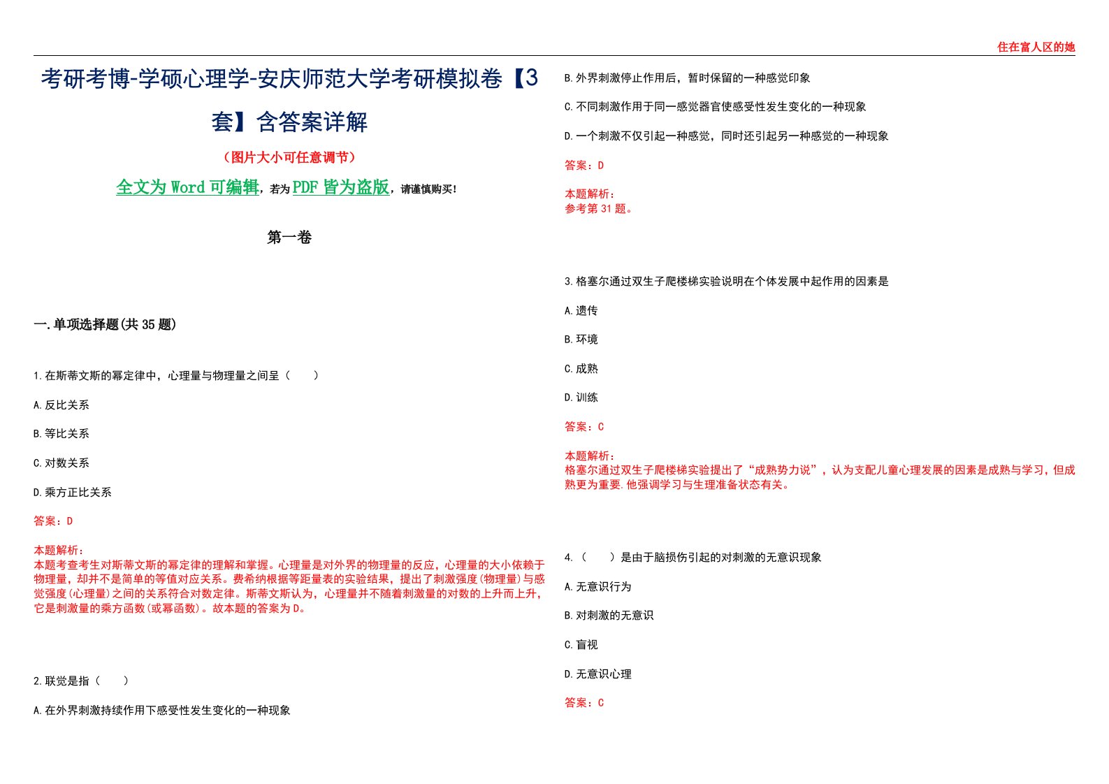 考研考博-学硕心理学-安庆师范大学考研模拟卷【3套】含答案详解