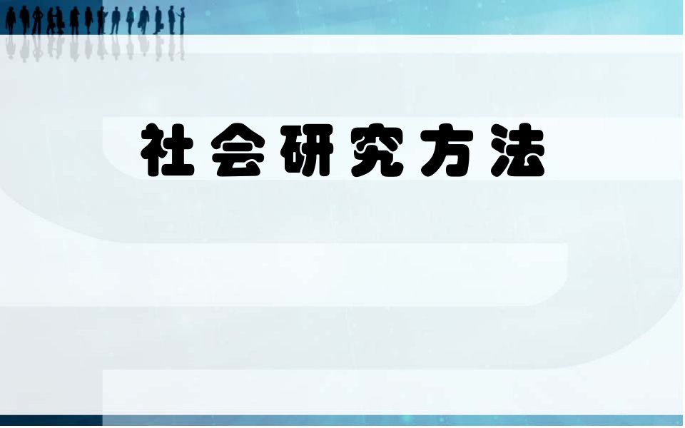 社会研究方法—第一章(人类研究与社会科学)