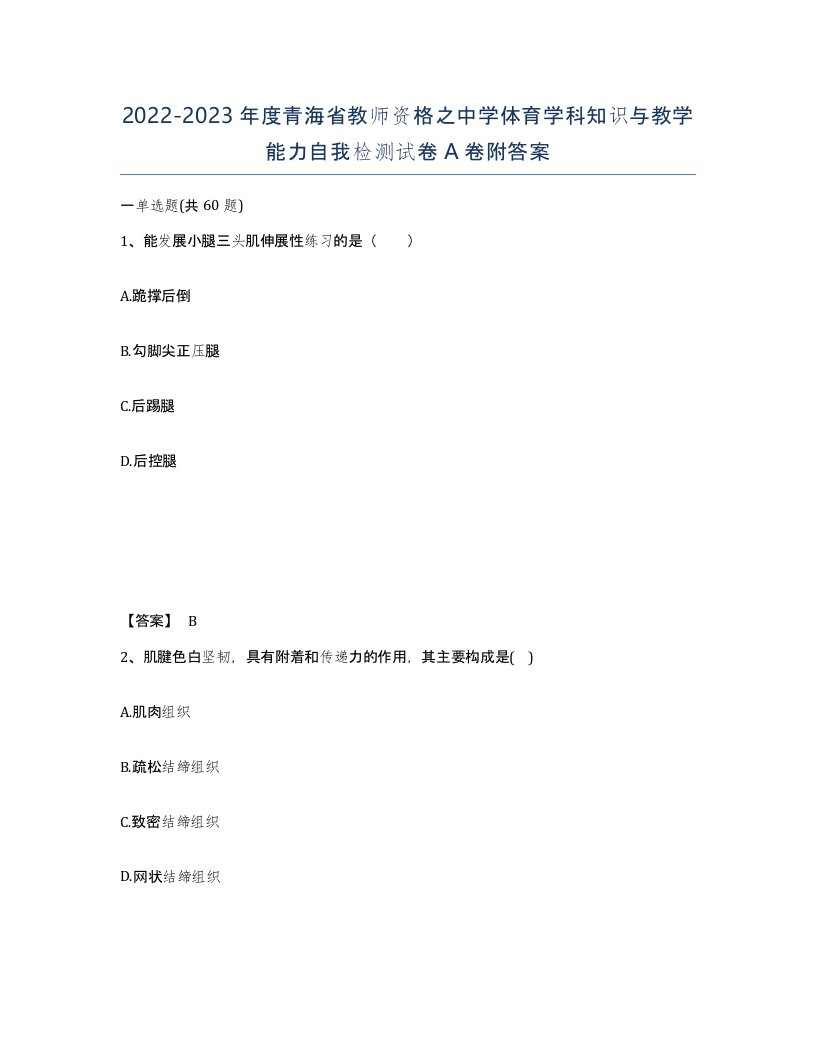 2022-2023年度青海省教师资格之中学体育学科知识与教学能力自我检测试卷A卷附答案