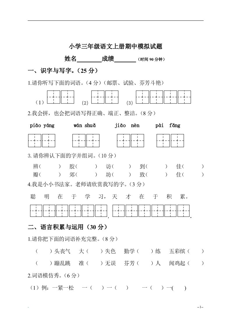 人教新课标小学三级语文上册期中模拟试题