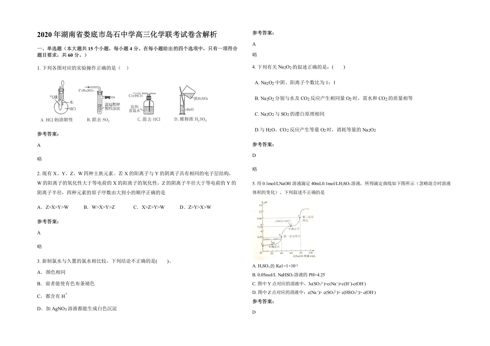 2020年湖南省娄底市岛石中学高三化学联考试卷含解析