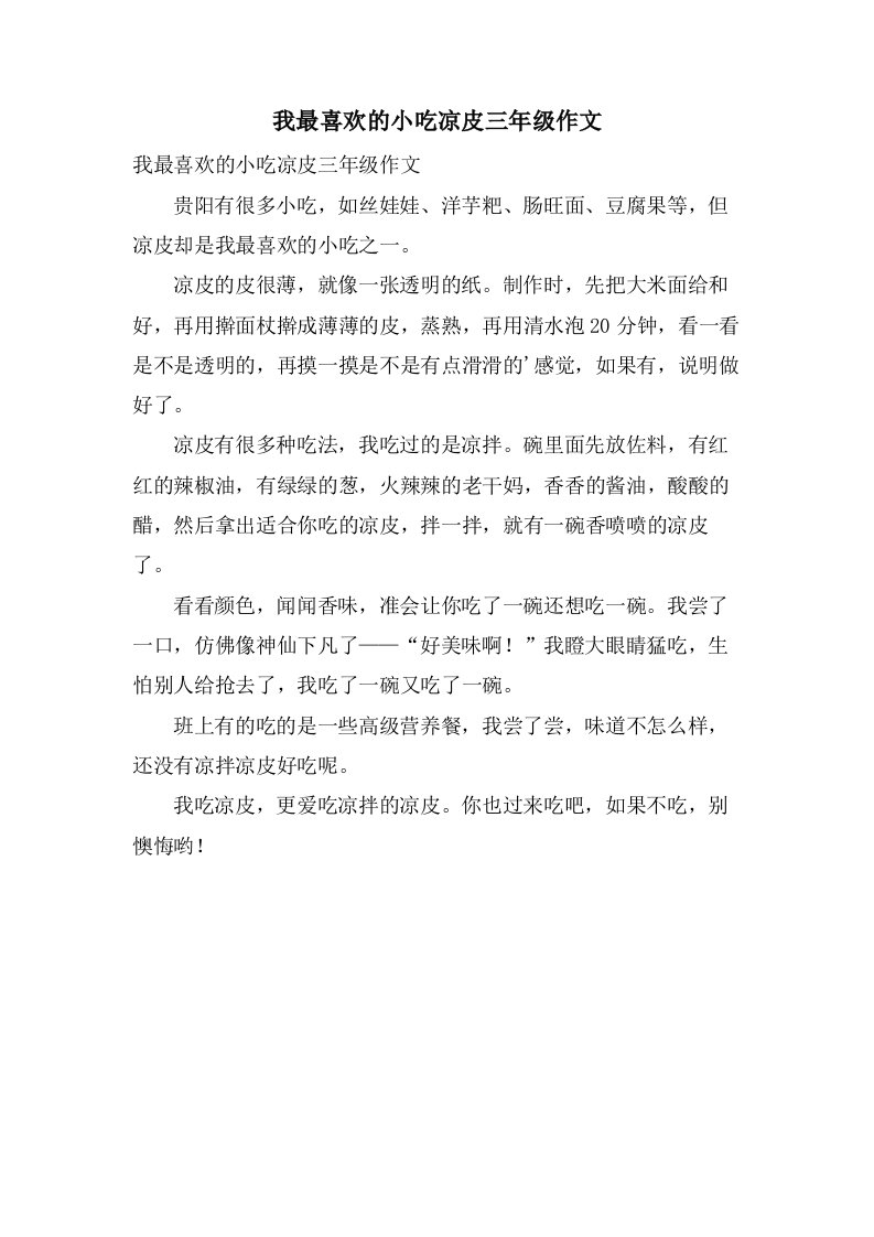 我最喜欢的小吃凉皮三年级作文