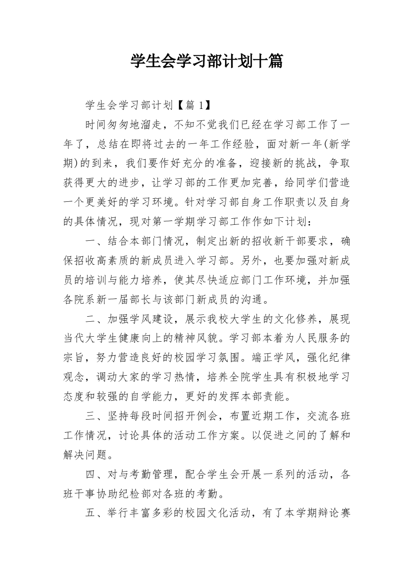 学生会学习部计划十篇