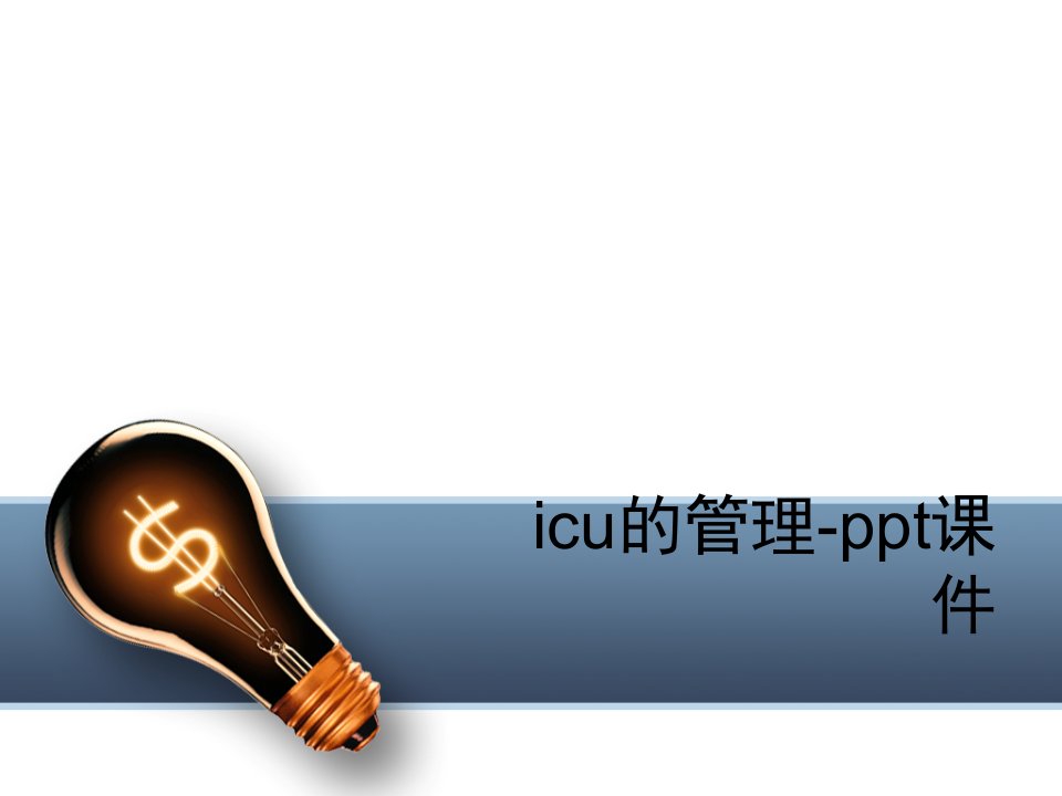 icu的管理-ppt课件