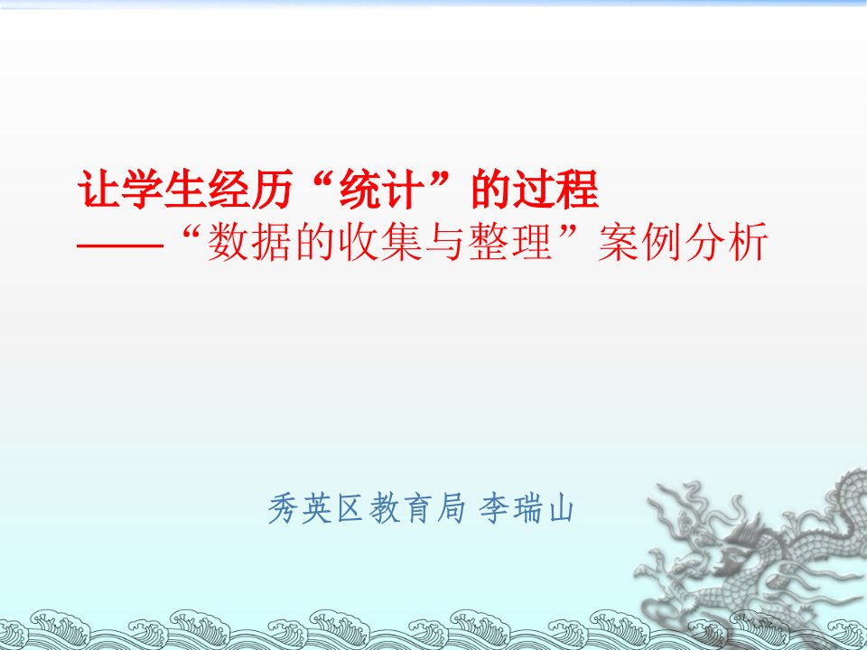 让学生经历统计的过程数据的收集与整理案例分析